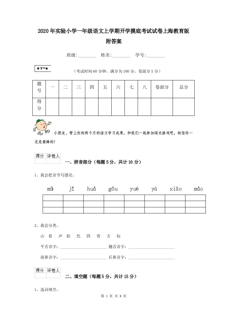 2020年实验小学一年级语文上学期开学摸底考试试卷上海教育版-附答案