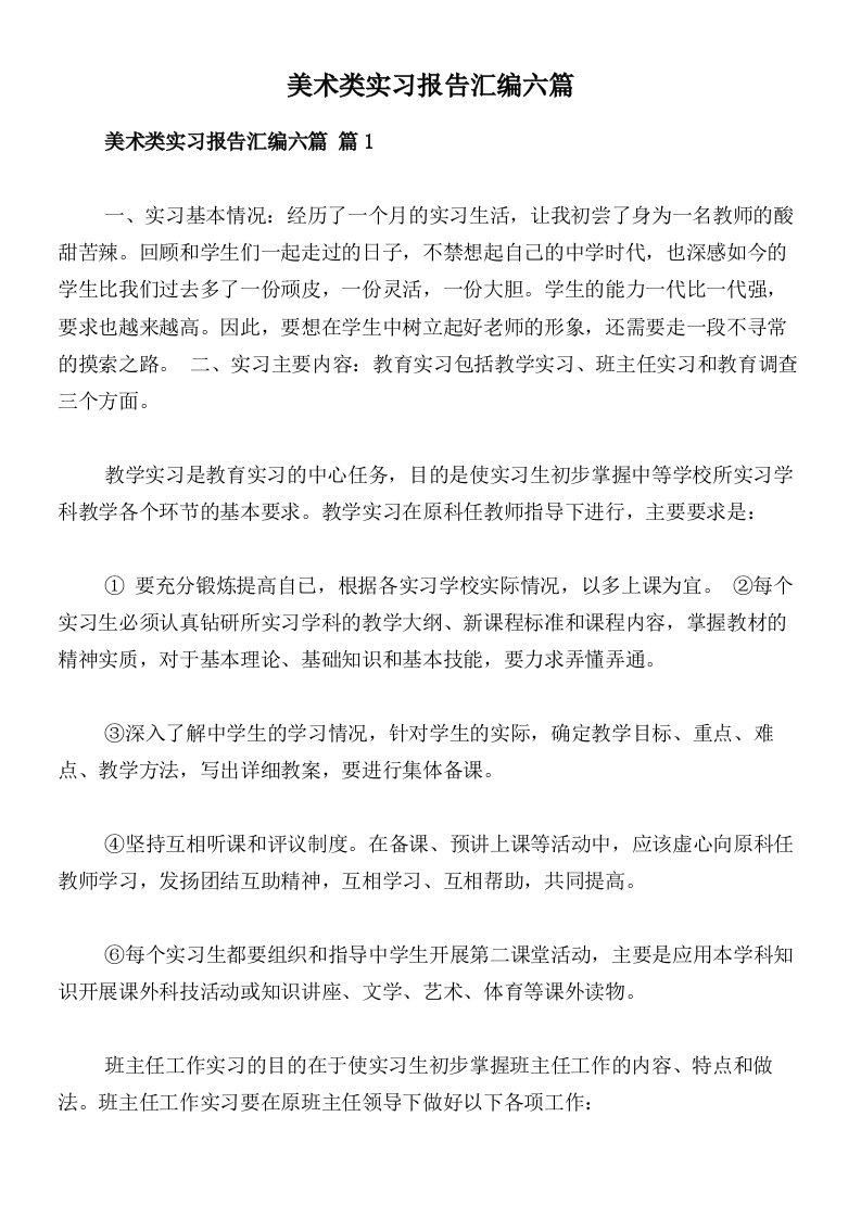 美术类实习报告汇编六篇