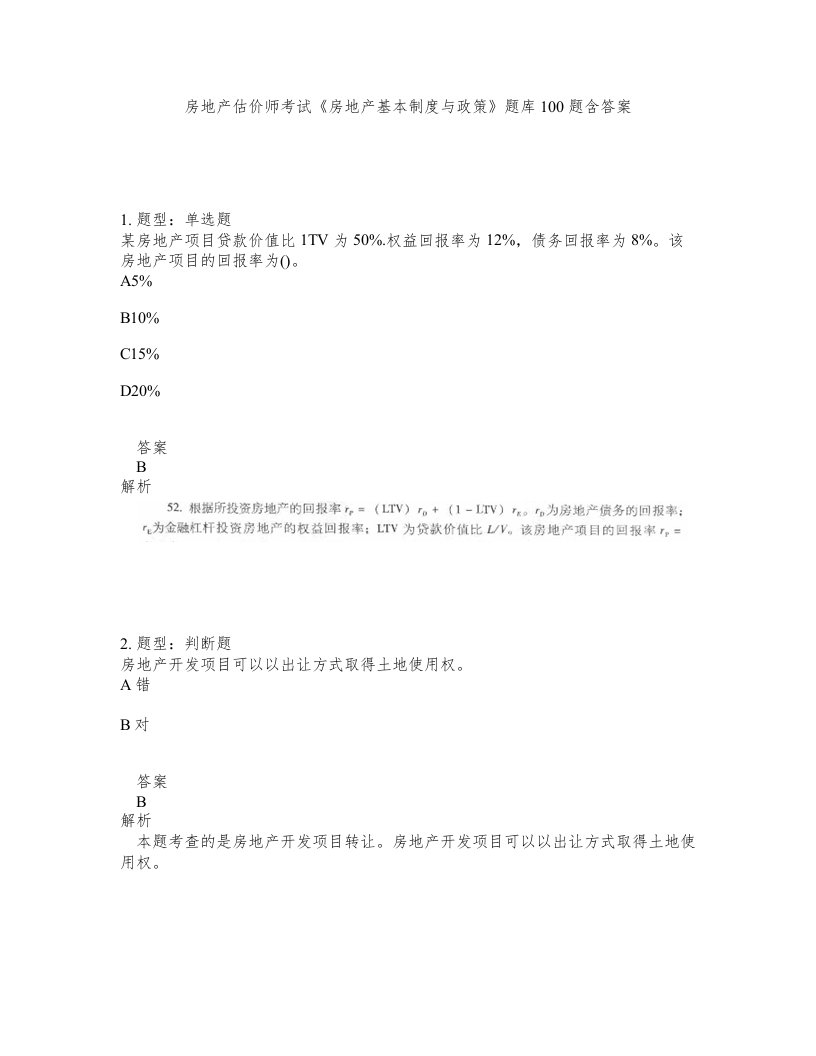 房地产估价师考试房地产基本制度与政策题库100题含答案测验27版