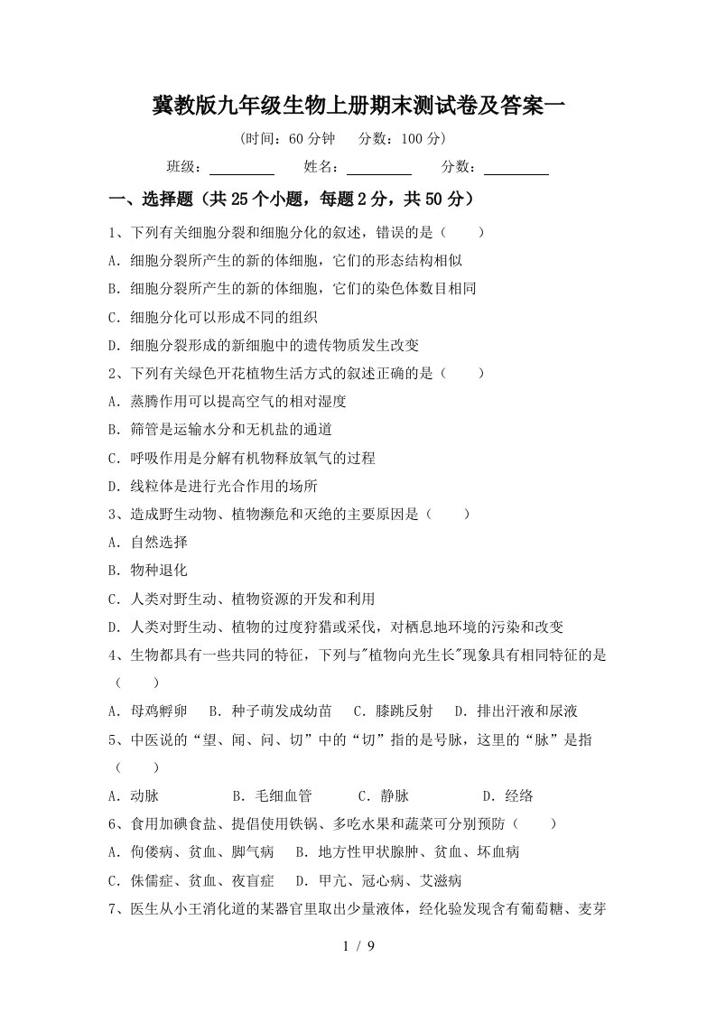 冀教版九年级生物上册期末测试卷及答案一