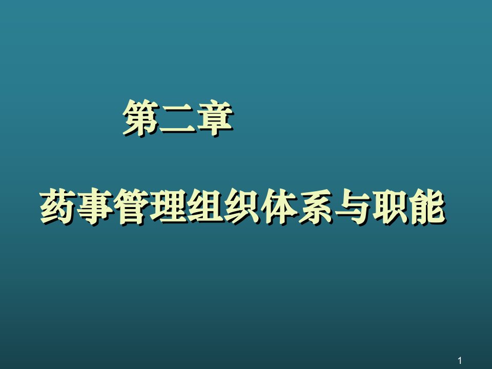 医疗行业-组织设计药事管理组织体系与职能