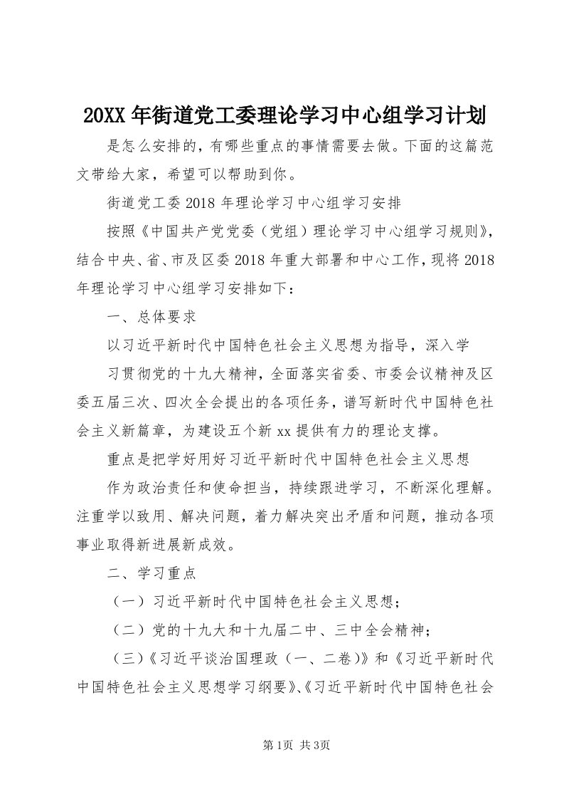 4某年街道党工委理论学习中心组学习计划