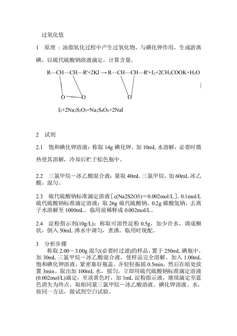 过氧化值实验报告