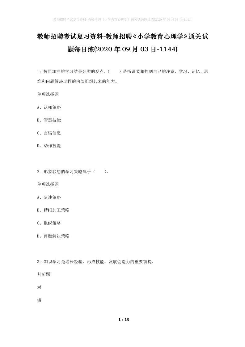 教师招聘考试复习资料-教师招聘小学教育心理学通关试题每日练2020年09月03日-1144