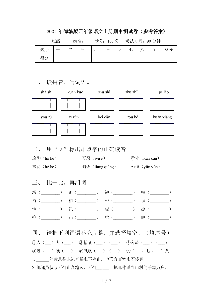 2021年部编版四年级语文上册期中测试卷(参考答案)