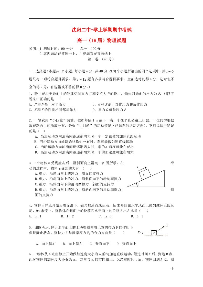 辽宁省沈阳二中高一物理上学期期中试题新人教版