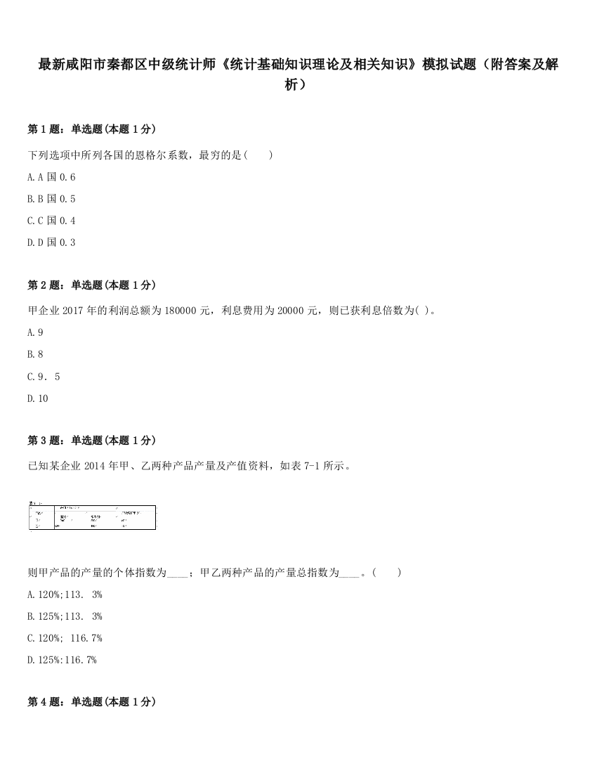 最新咸阳市秦都区中级统计师《统计基础知识理论及相关知识》模拟试题（附答案及解析）