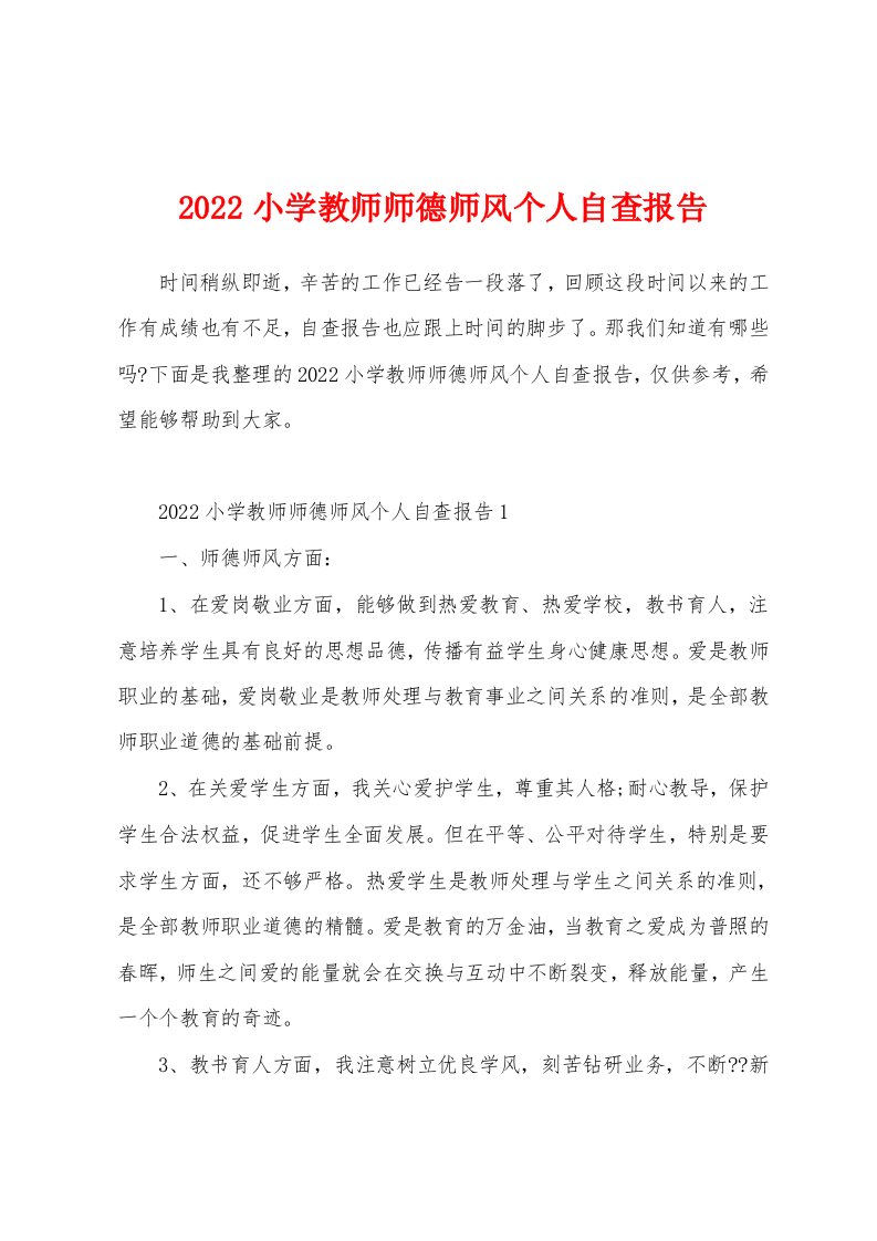 2022小学教师师德师风个人自查报告