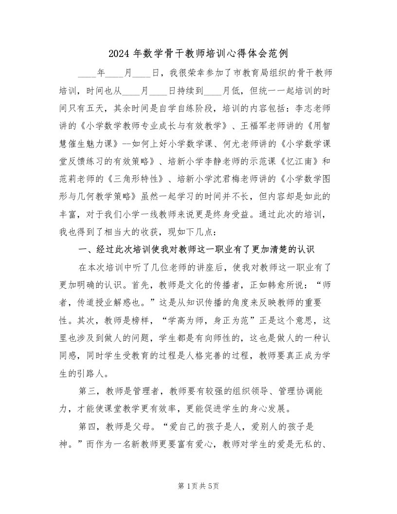 2024年数学骨干教师培训心得体会范例（2篇）