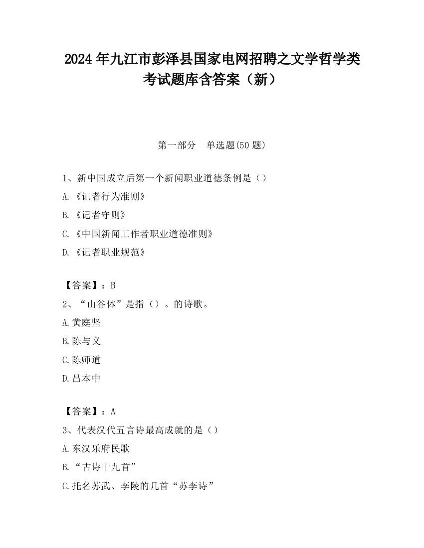 2024年九江市彭泽县国家电网招聘之文学哲学类考试题库含答案（新）