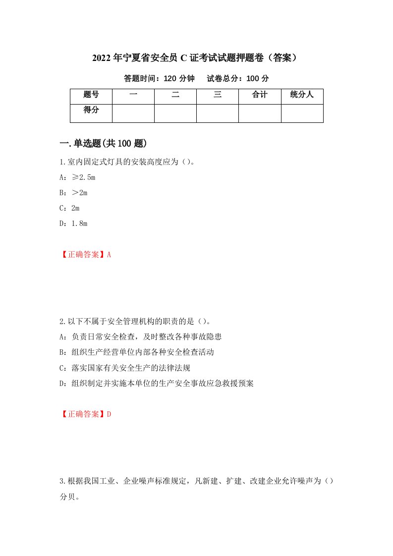 2022年宁夏省安全员C证考试试题押题卷答案第12套