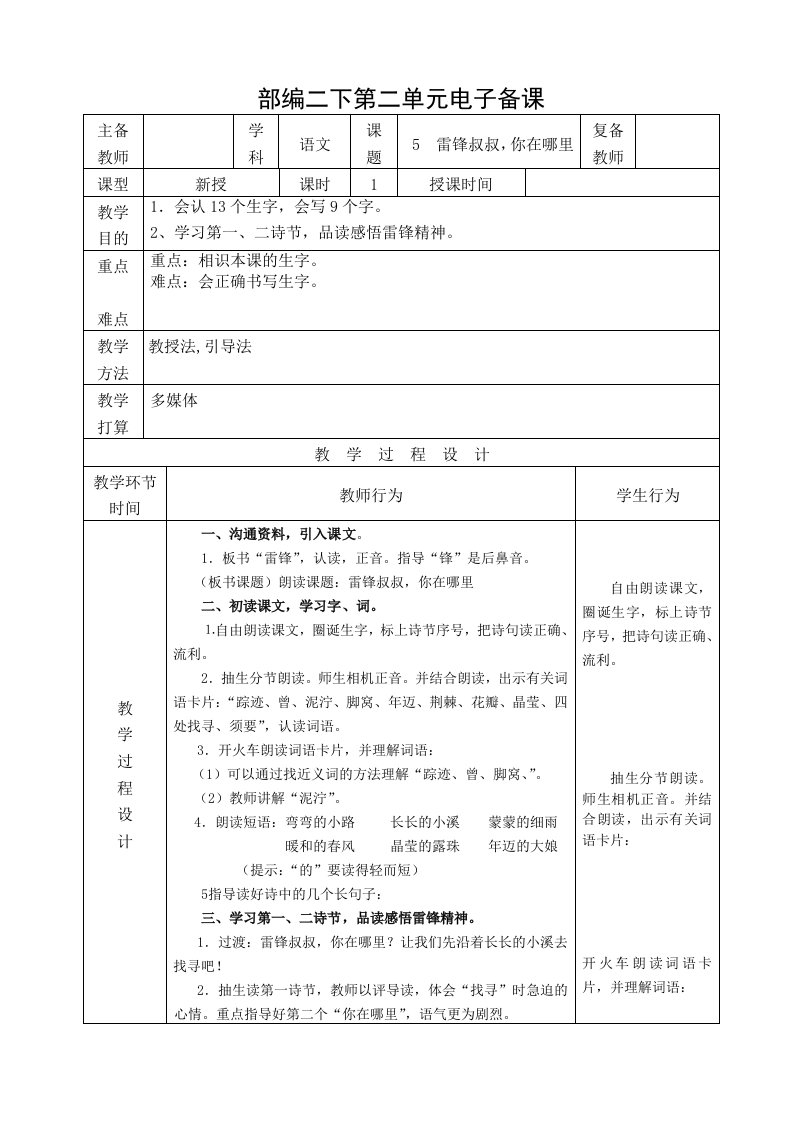 小学语文部编版二年级下册第二单元教案表格式