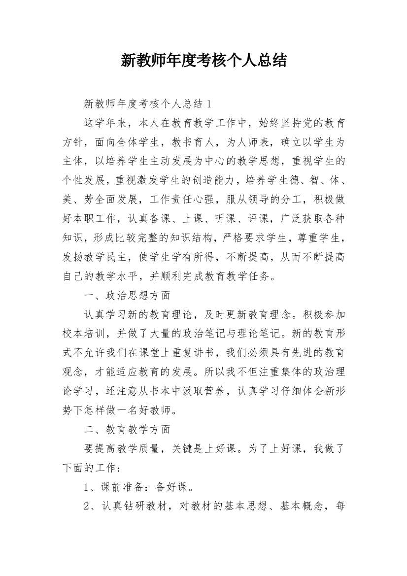 新教师年度考核个人总结_4