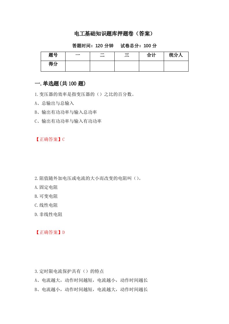 电工基础知识题库押题卷答案62