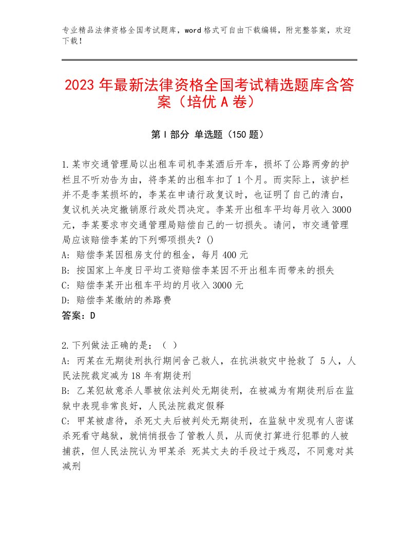 2023—2024年法律资格全国考试完整版含答案【实用】