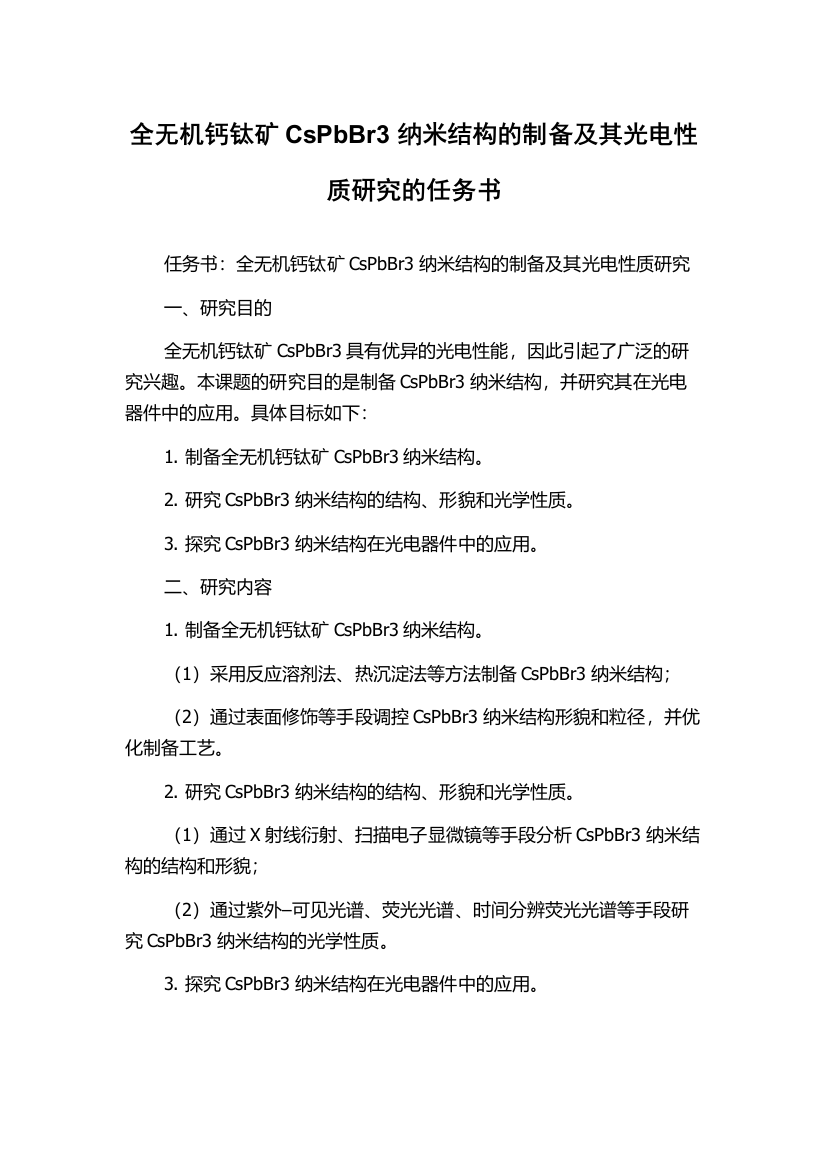 全无机钙钛矿CsPbBr3纳米结构的制备及其光电性质研究的任务书