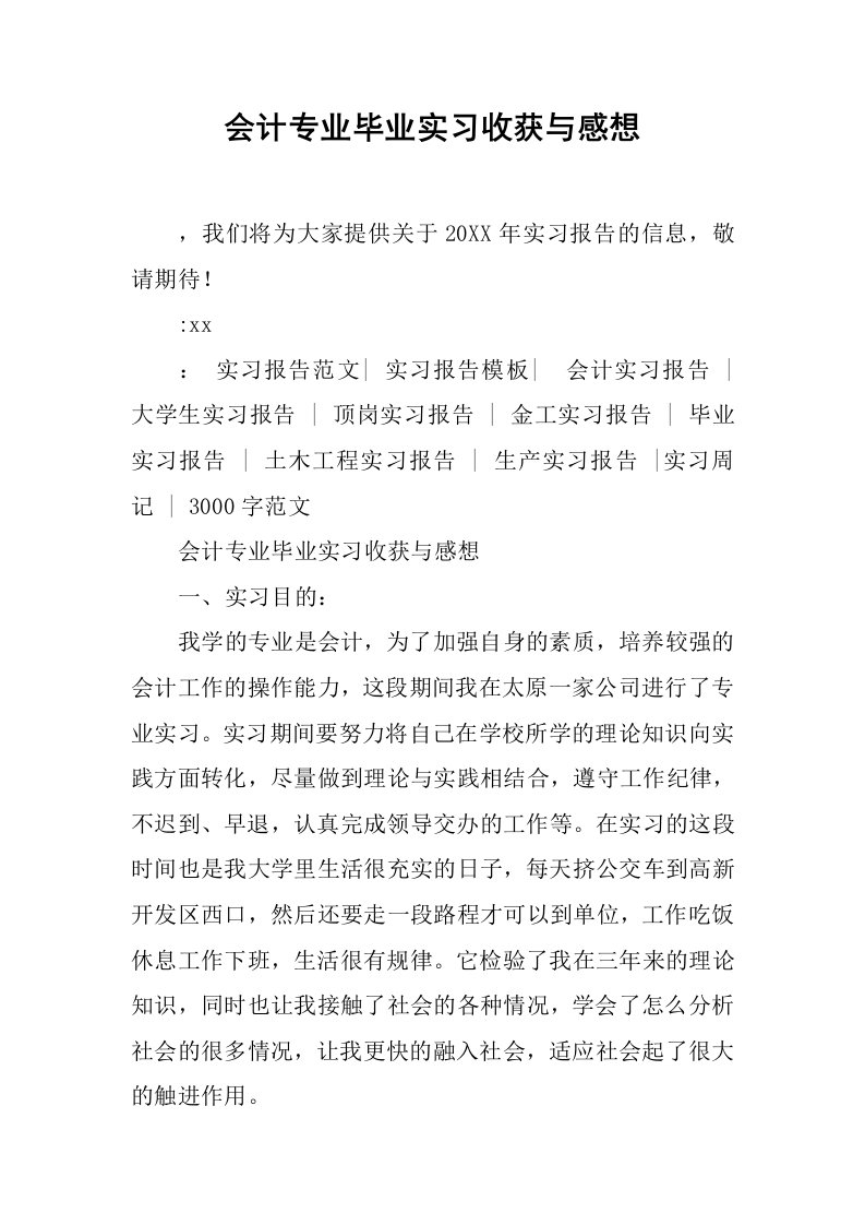 会计专业毕业实习收获与感想