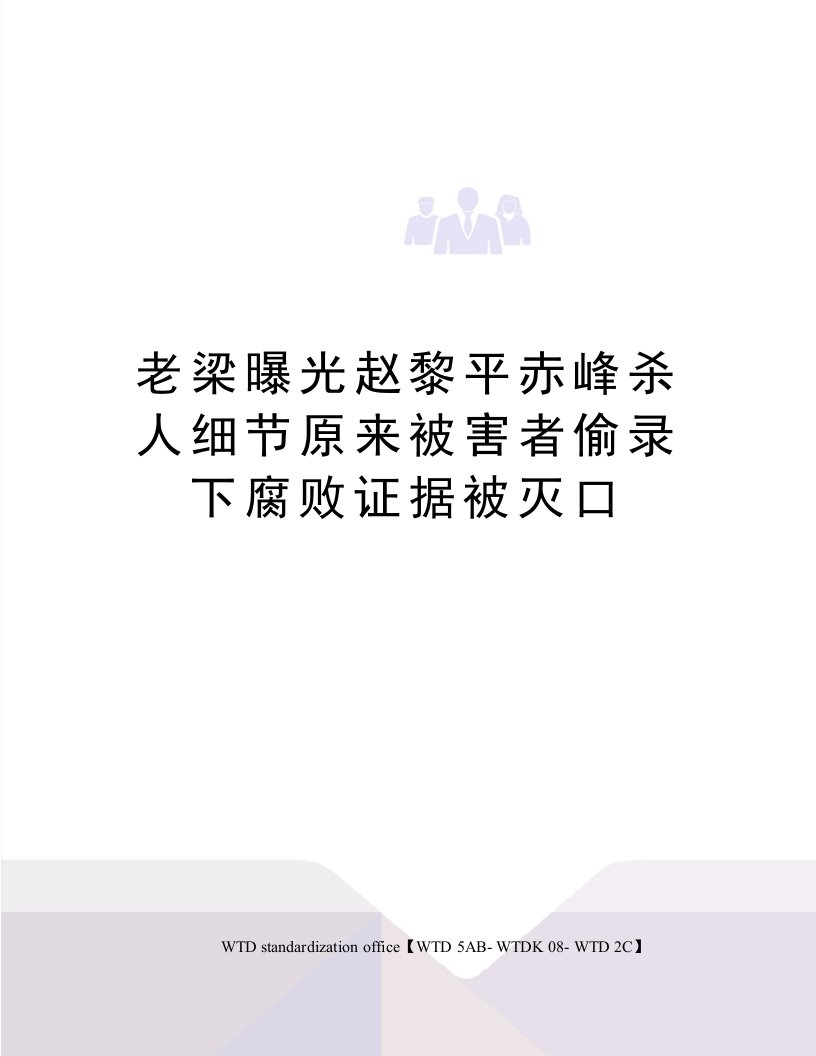 老梁曝光赵黎平赤峰杀人细节原来被害者偷录下腐败证据被灭口