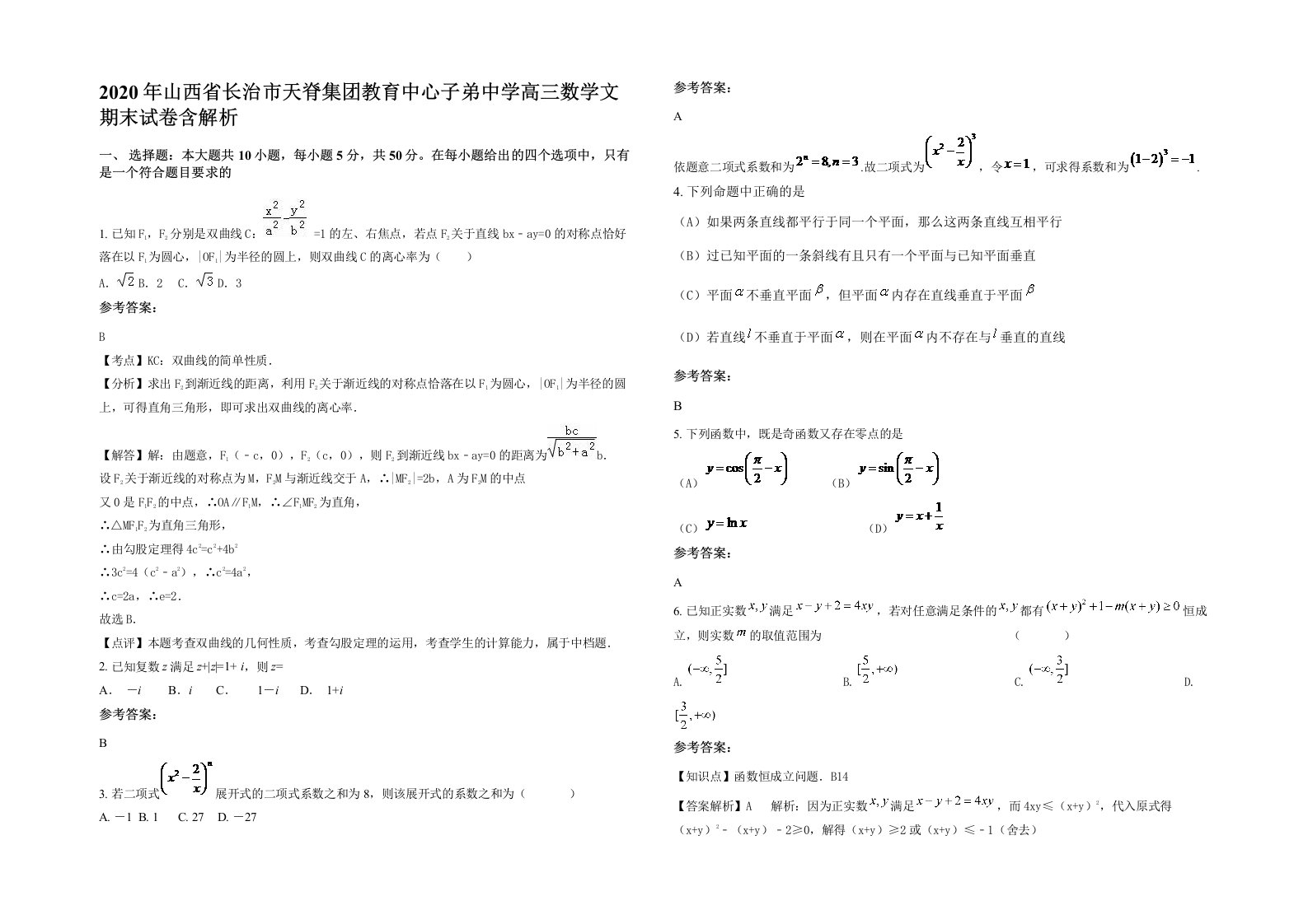 2020年山西省长治市天脊集团教育中心子弟中学高三数学文期末试卷含解析