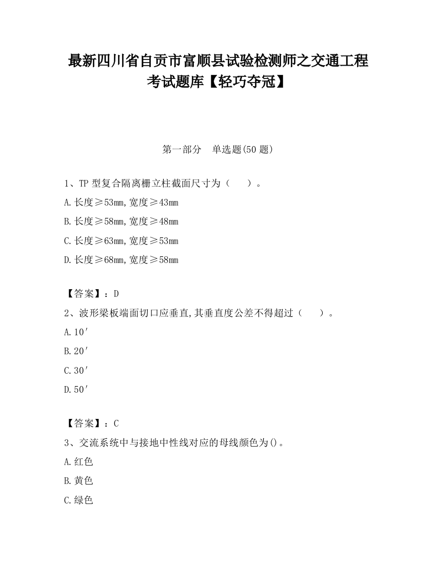 最新四川省自贡市富顺县试验检测师之交通工程考试题库【轻巧夺冠】