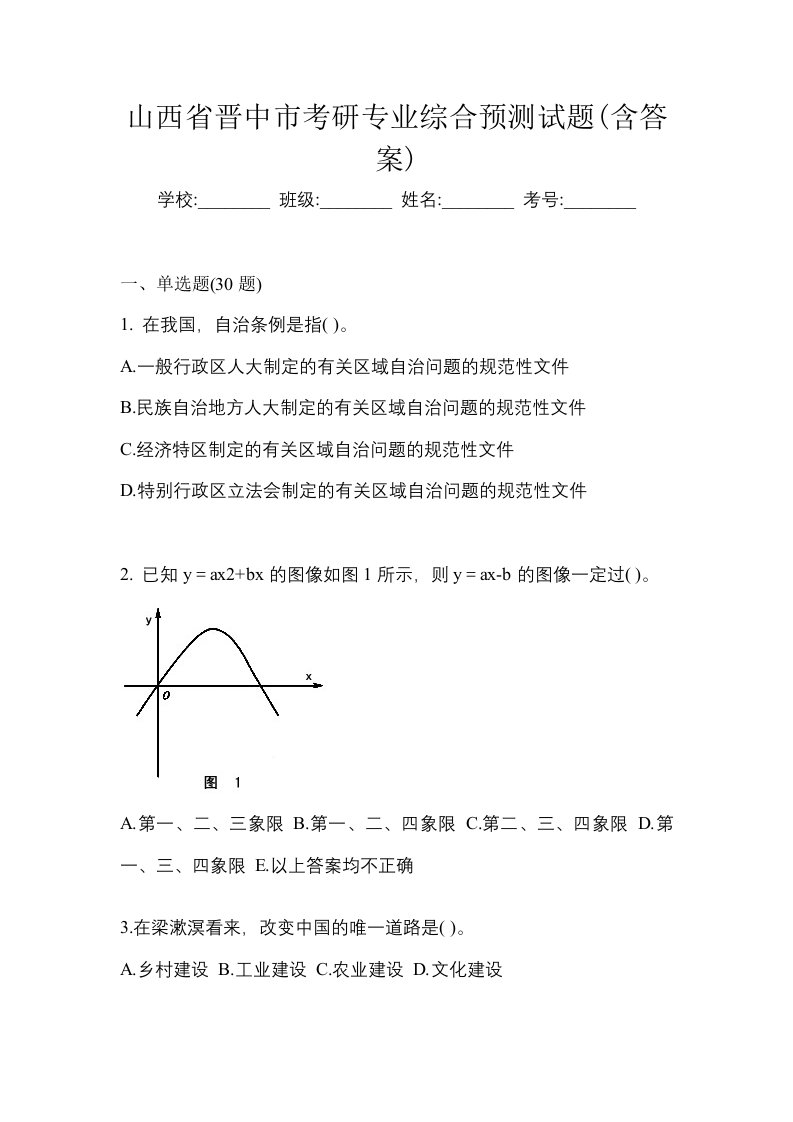 山西省晋中市考研专业综合预测试题含答案