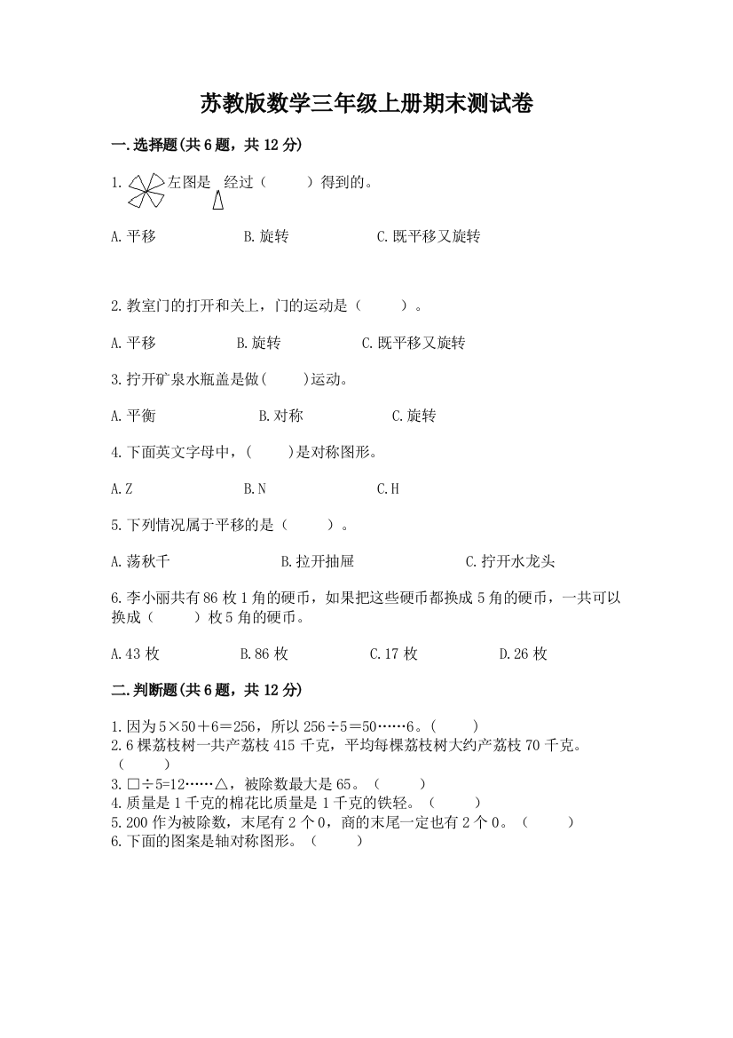 苏教版数学三年级上册期末测试卷含完整答案【易错题】