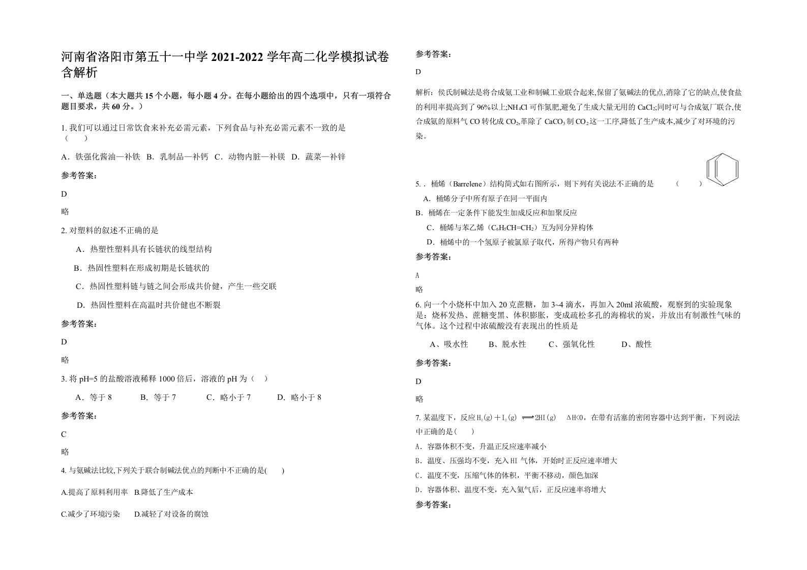 河南省洛阳市第五十一中学2021-2022学年高二化学模拟试卷含解析