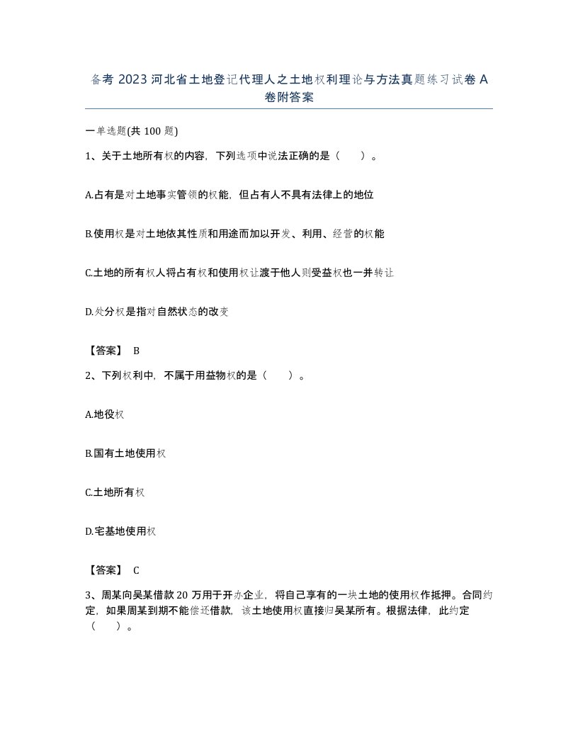 备考2023河北省土地登记代理人之土地权利理论与方法真题练习试卷A卷附答案