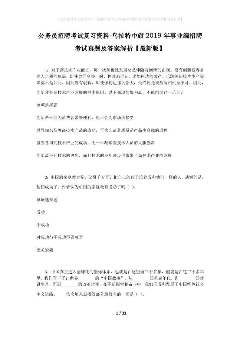 公务员招聘考试复习资料-乌拉特中旗2019年事业编招聘考试真题及答案解析最新版