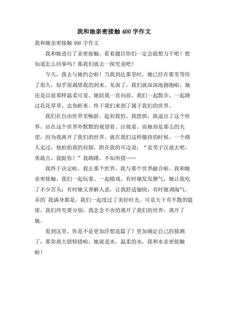 我和她亲密接触400字作文