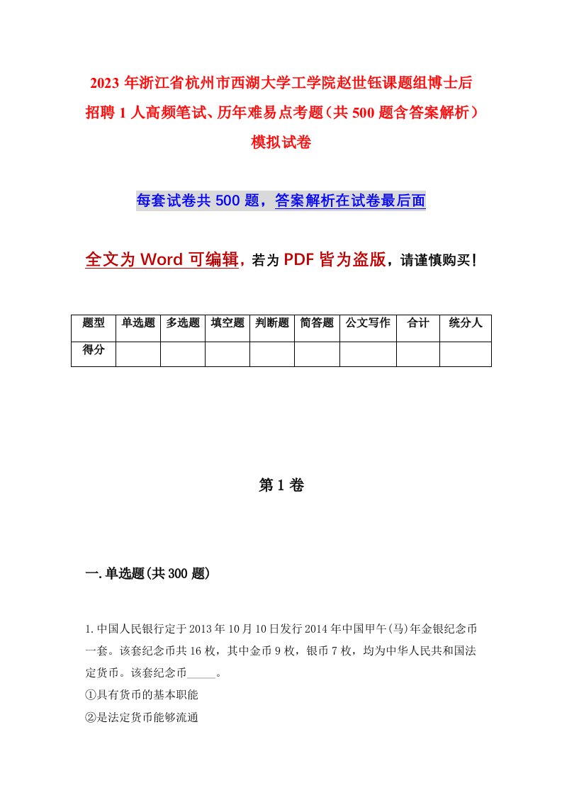 2023年浙江省杭州市西湖大学工学院赵世钰课题组博士后招聘1人高频笔试历年难易点考题共500题含答案解析模拟试卷