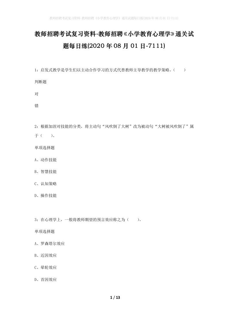 教师招聘考试复习资料-教师招聘小学教育心理学通关试题每日练2020年08月01日-7111