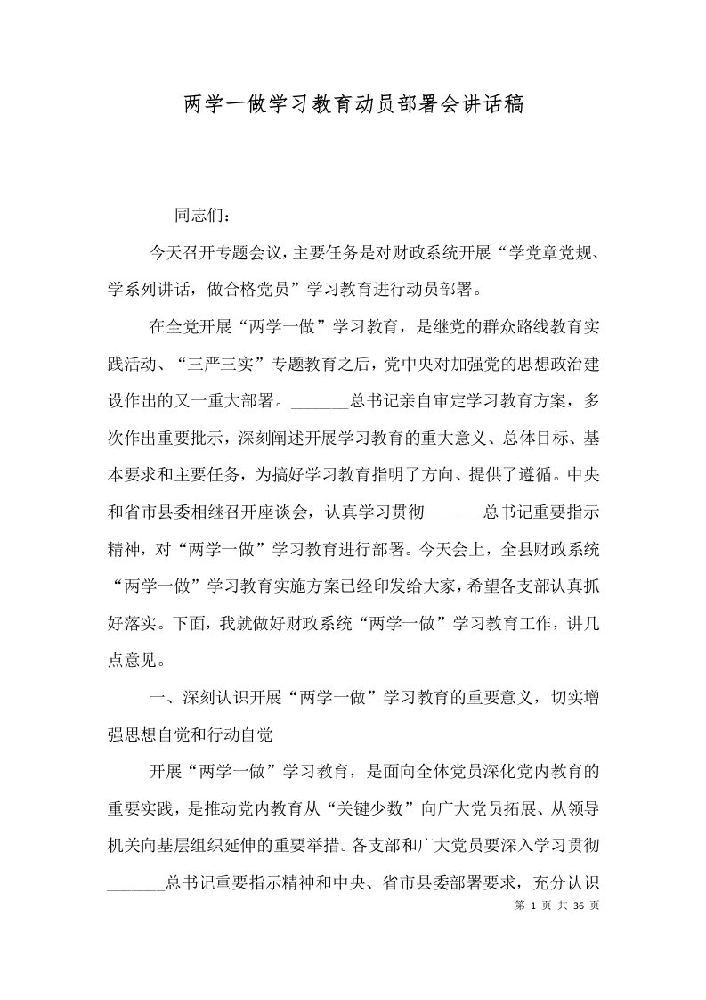 两学一做学习教育动员部署会讲话稿