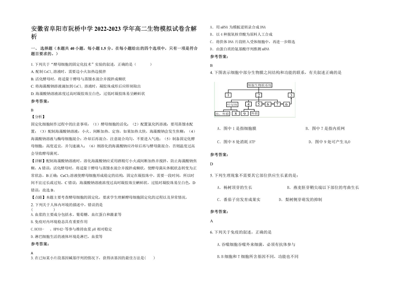 安徽省阜阳市阮桥中学2022-2023学年高二生物模拟试卷含解析