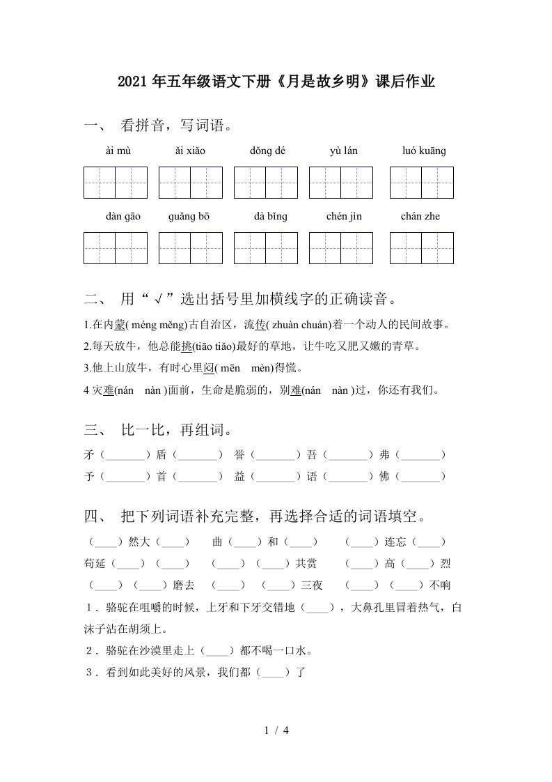 2021年五年级语文下册月是故乡明课后作业