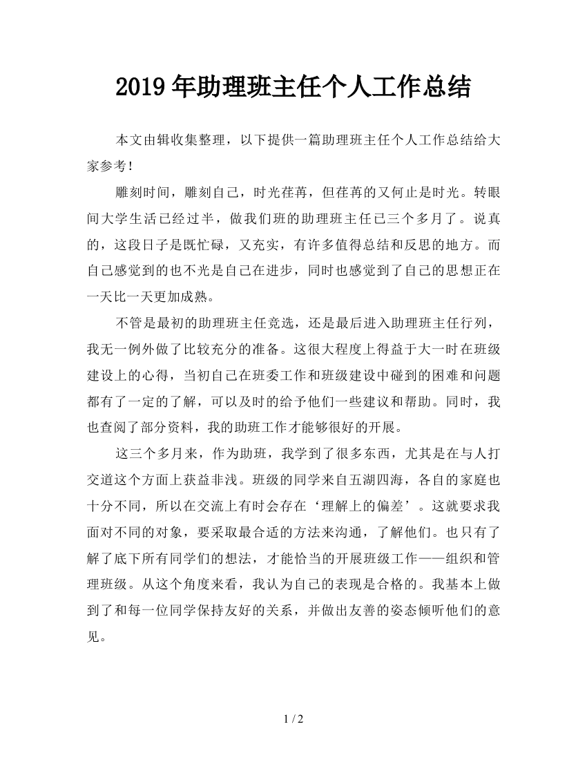 2019年助理班主任个人工作总结