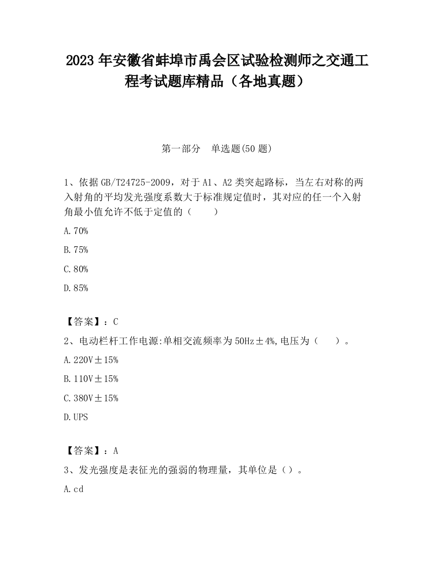 2023年安徽省蚌埠市禹会区试验检测师之交通工程考试题库精品（各地真题）