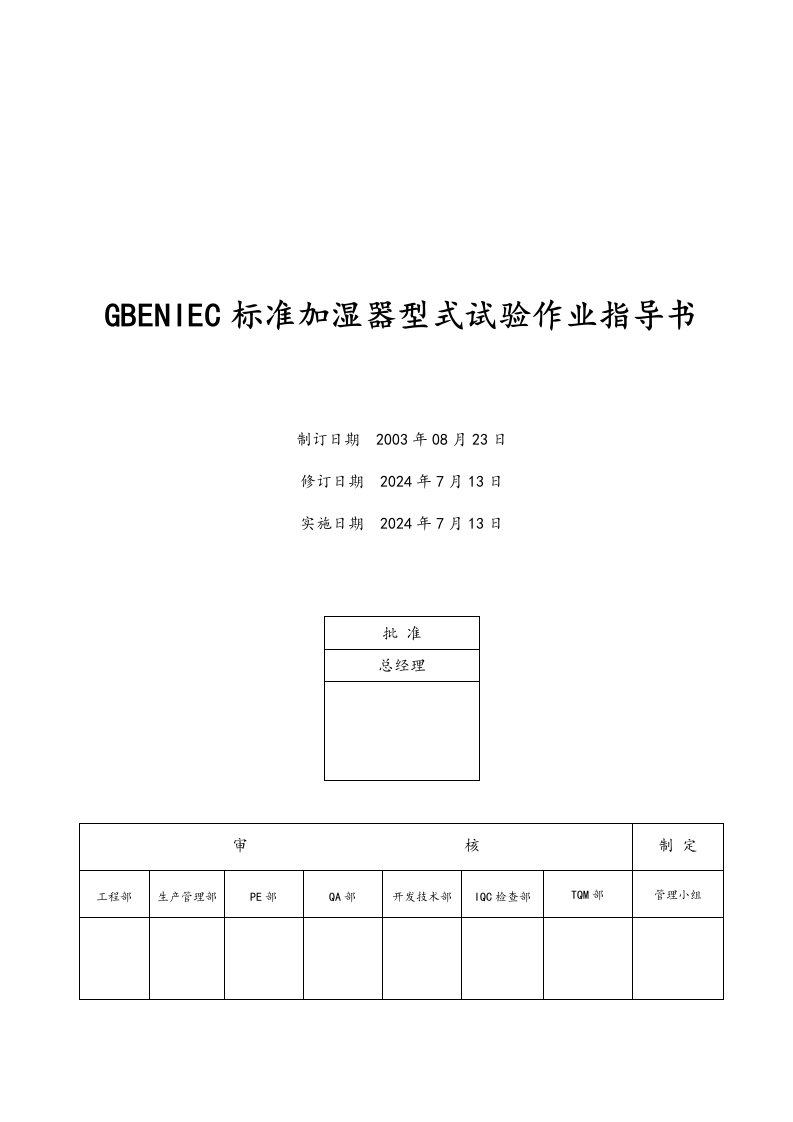 电器公司GBENIEC标准加湿器型式试验作业指导书