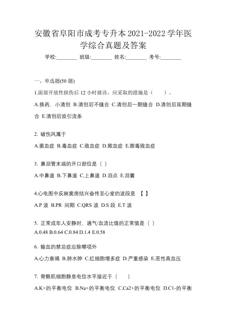 安徽省阜阳市成考专升本2021-2022学年医学综合真题及答案