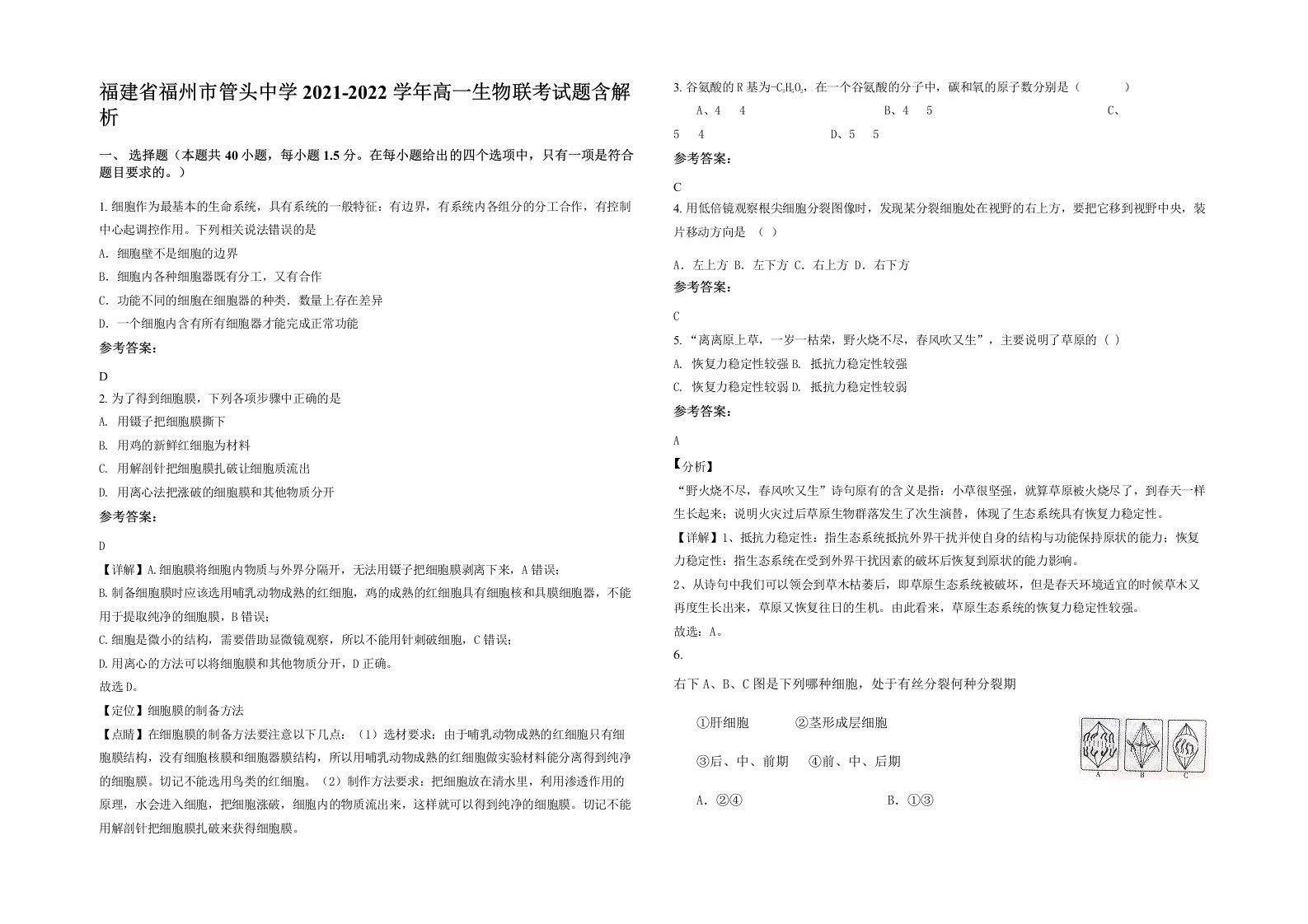 福建省福州市管头中学2021-2022学年高一生物联考试题含解析