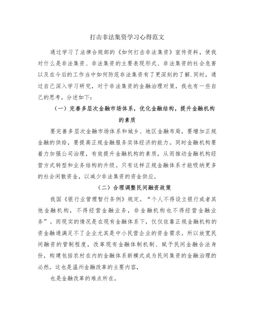 打击非法集资学习心得范文