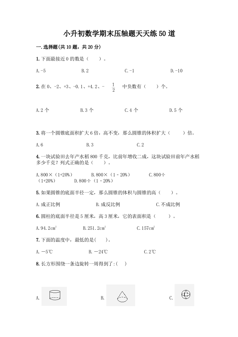 小升初数学期末压轴题天天练50道含答案【培优A卷】