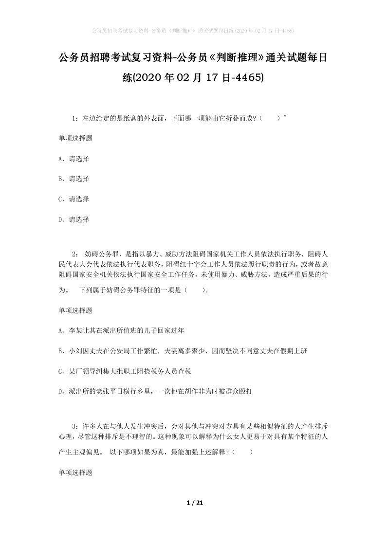 公务员招聘考试复习资料-公务员判断推理通关试题每日练2020年02月17日-4465