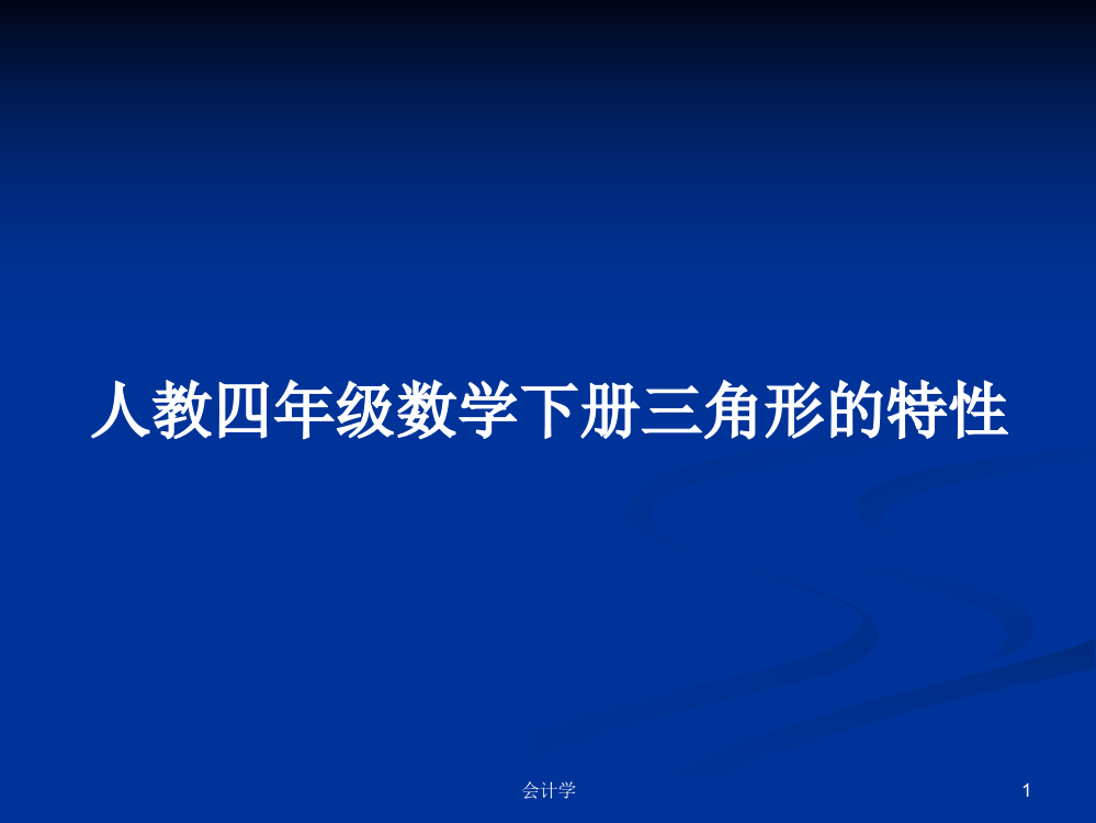 人教四年级数学下册三角形的特性