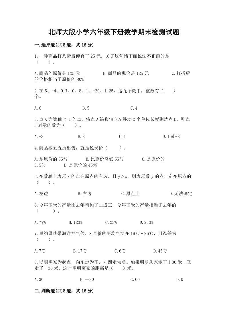 北师大版小学六年级下册数学期末检测试题及参考答案【培优b卷】