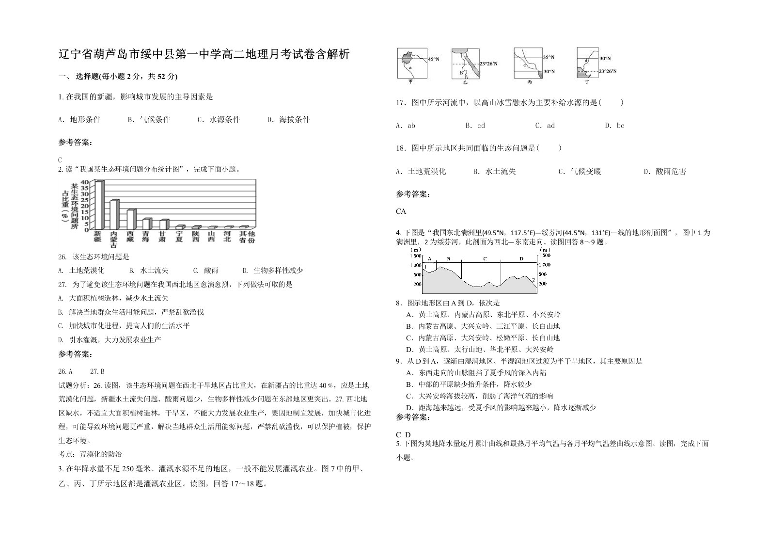 辽宁省葫芦岛市绥中县第一中学高二地理月考试卷含解析