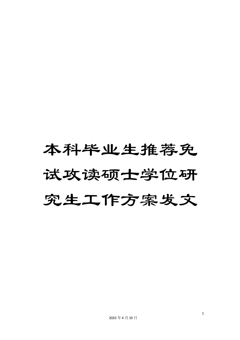 本科毕业生推荐免试攻读硕士学位研究生工作方案发文