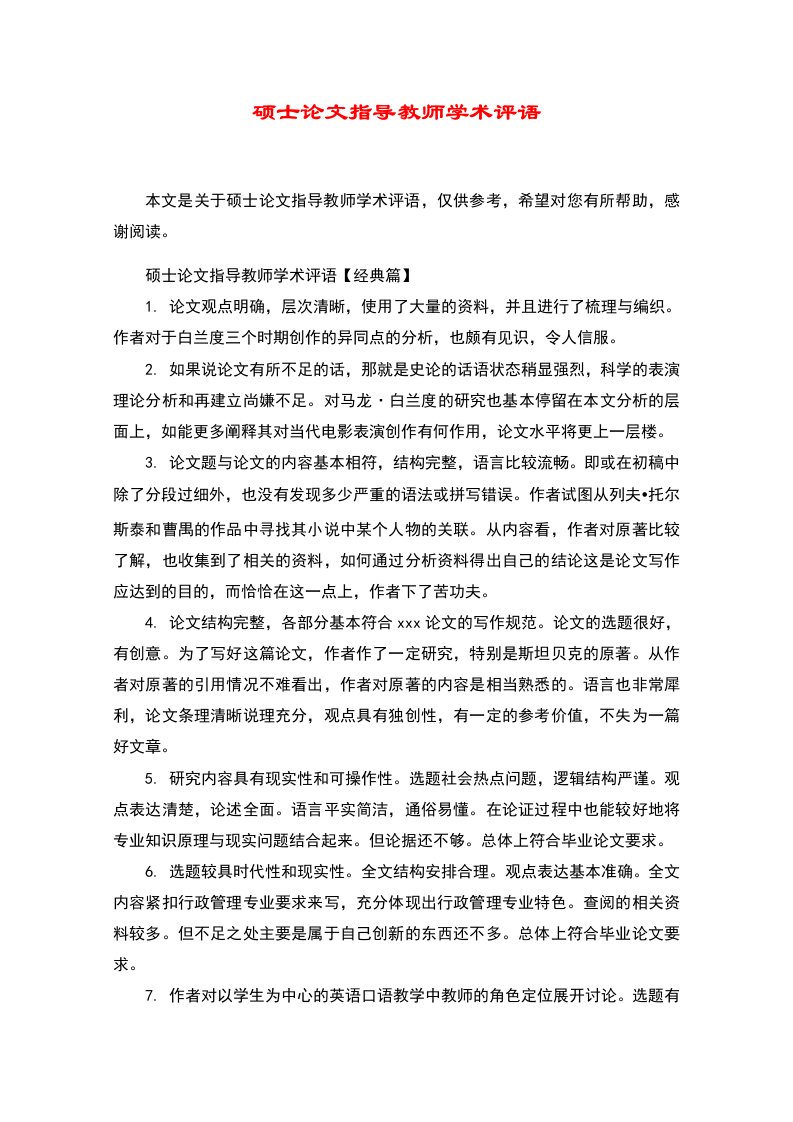 硕士论文指导教师学术评语