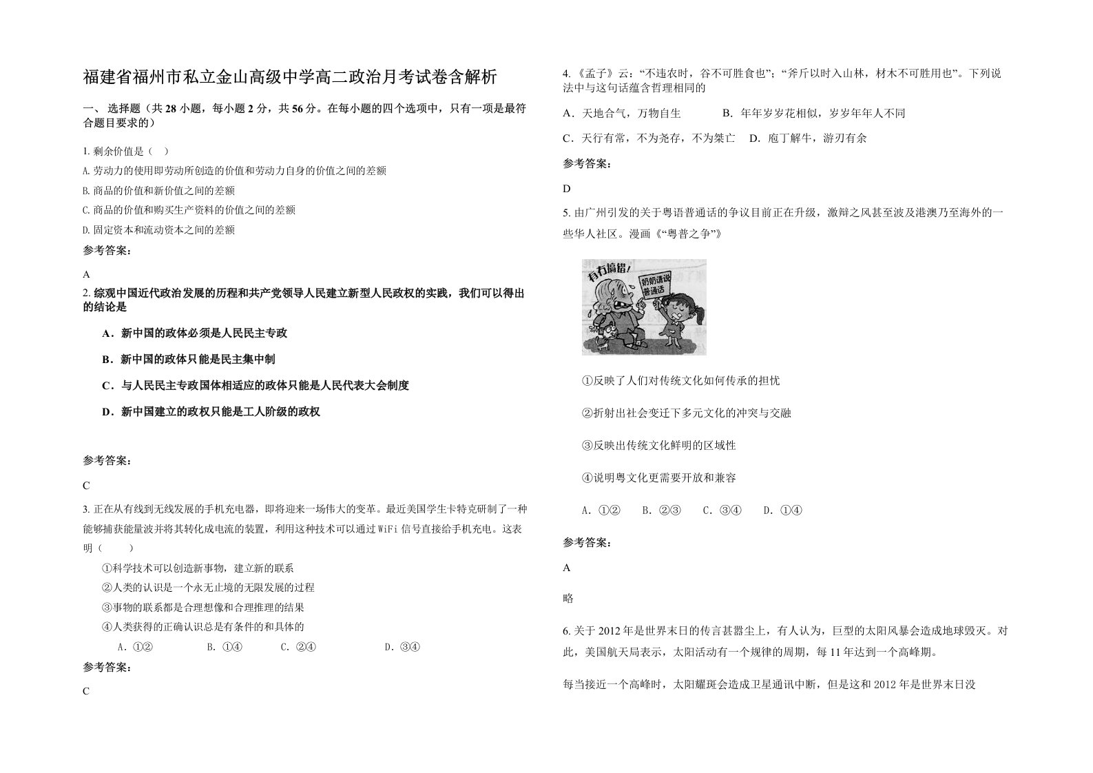 福建省福州市私立金山高级中学高二政治月考试卷含解析