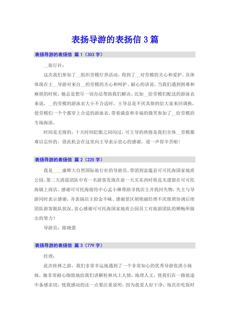 表扬导游的表扬信3篇